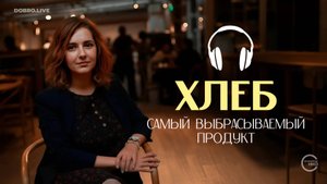 «День хлеба»: банк еды «Русь» объявляет месяц рационального потребления