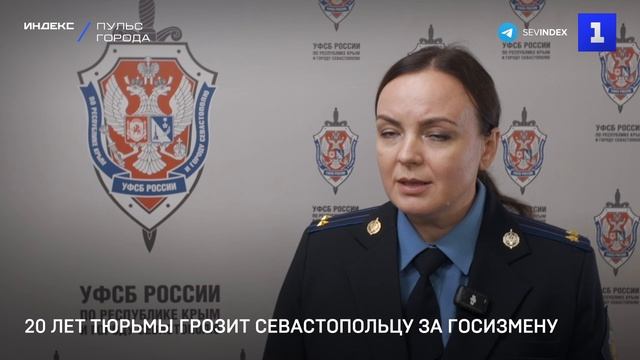 20 лет тюрьмы грозит севастопольцу за госизмену