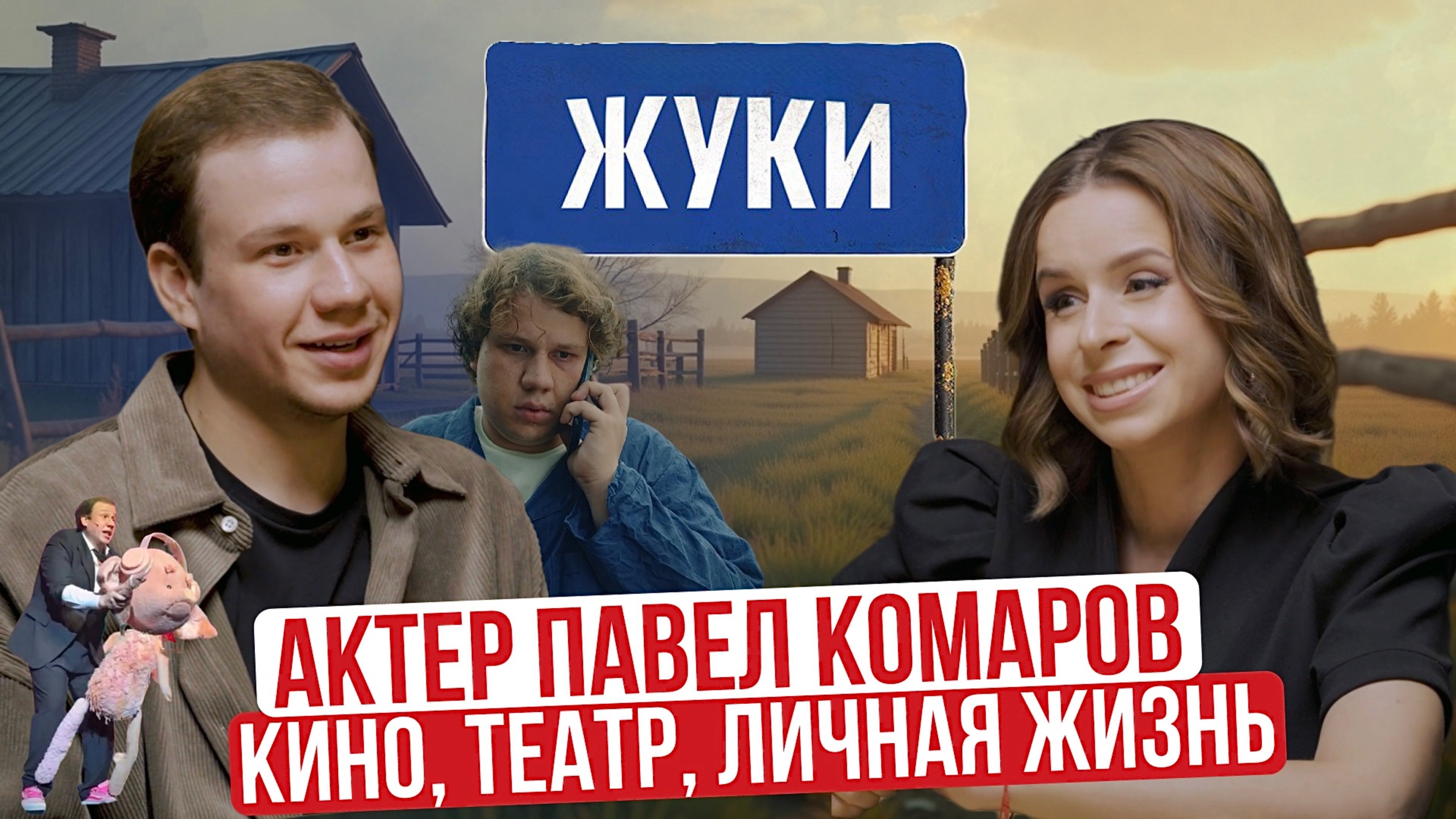 Актер Павел Комаров в откровенном интервью Про личное и публичное. Сериал 