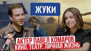Актер Павел Комаров в откровенном интервью Про личное и публичное. Сериал "Жуки" и другие проекты