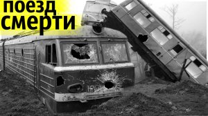 Загадочное Крушение Скоростного Поезда Аврора
