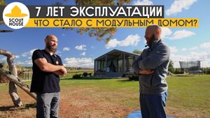 7 лет эксплуатации модульного дома - как изменился ДубльДом изнутри и снаружи
