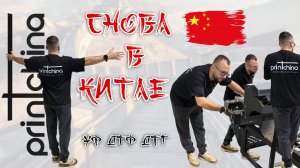 Империя принтеров: Как Делают UV/DTF и другие принтеры? Наше путешествие и визит на фабрики в Китае.