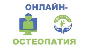 ОНЛАЙН ОСТЕОПАТИЯ