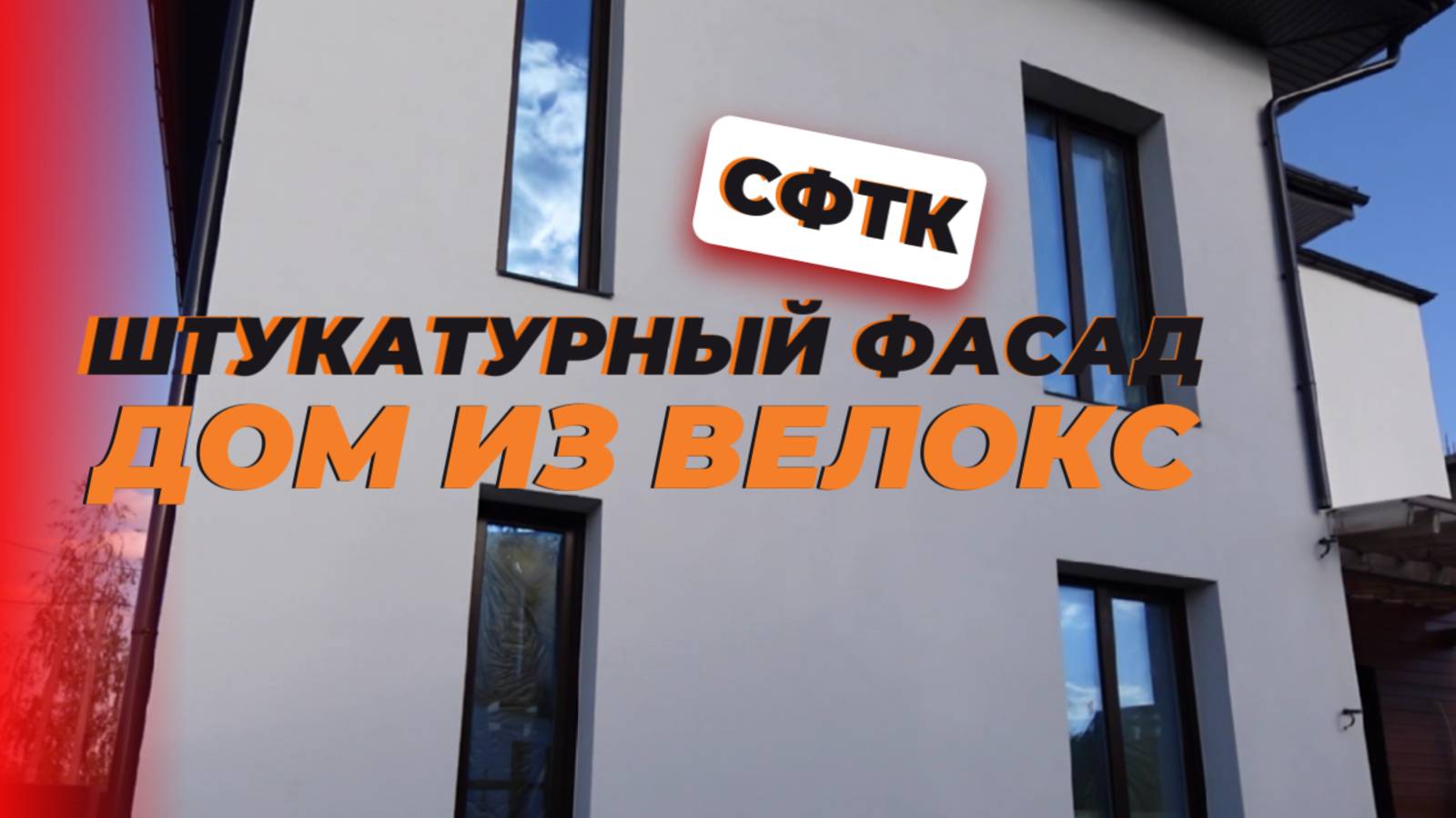 Штукатурный фасад на доме велокс