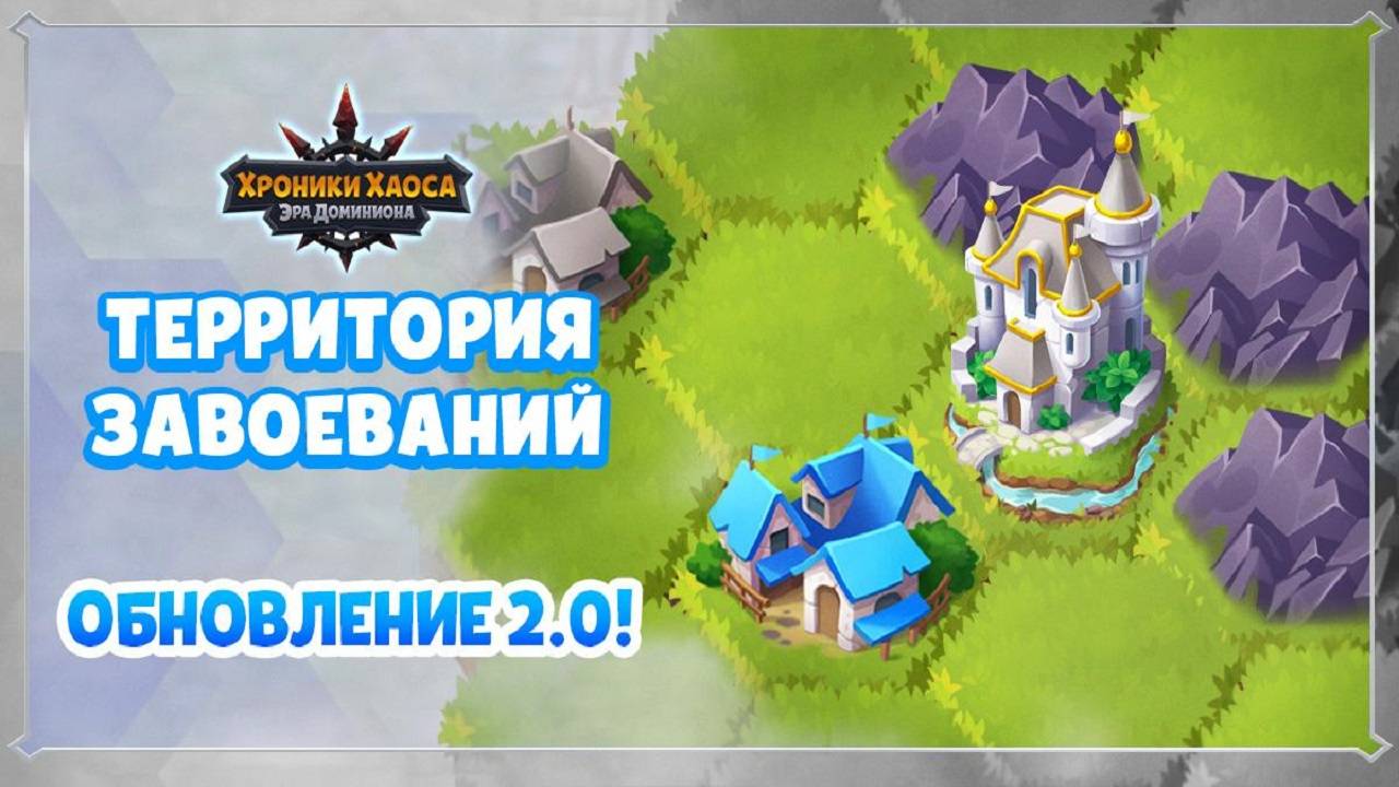 Хроники Хаоса Территория Завоеваний Обновленный ивент, Пересечение ивентов