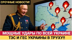 КИЕВ В ШОКЕ! Украина на грани КОЛЛАПСА! Мощные Удары разнесли ТЭС и ГЭС! Новости