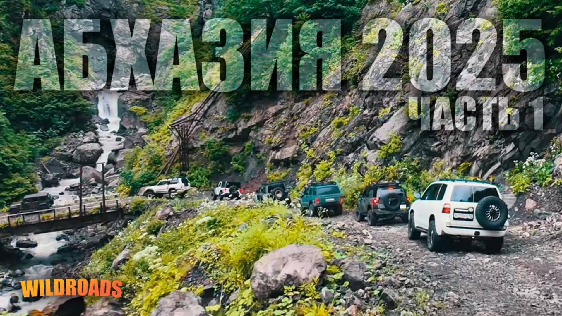 АБХАЗИЯ НА ВНЕДОРОЖНИКАХ | Дорога на перевал Кун-Иашта. День 1 экспедиции WildRoads