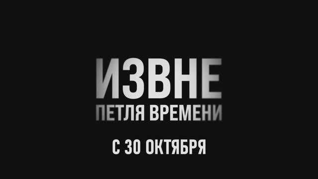 Трейлер фильма «Извне. Петля времени» (2025)