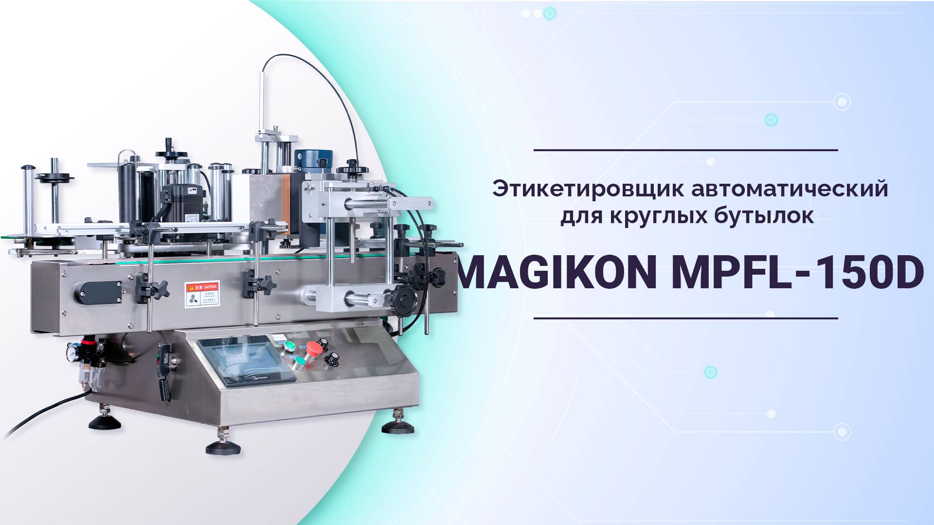 Этикетировщик MPFL 150D. Нанесение этикетки 360 градусов