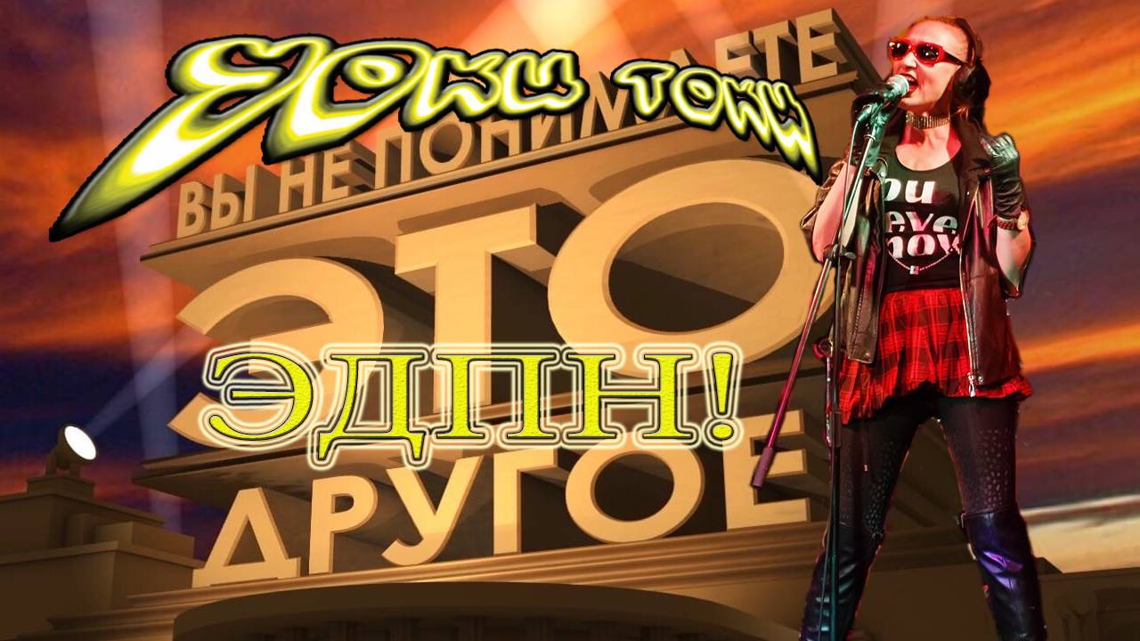 Уоки Токи-ЭДПН!