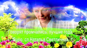 Говорят промчались, лучшие года. Suno. сл.Наталья Светличная.
