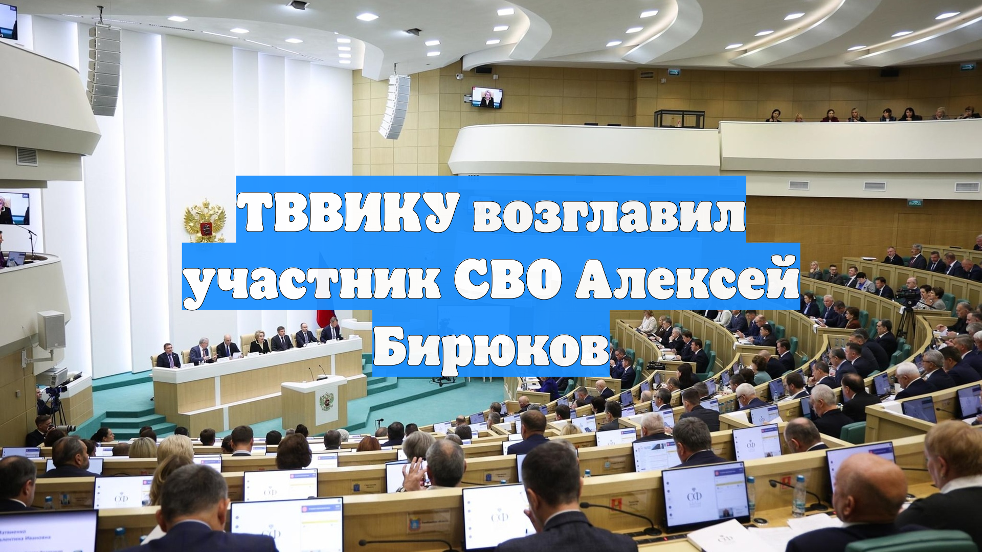 ТВВИКУ возглавил участник СВО Алексей Бирюков