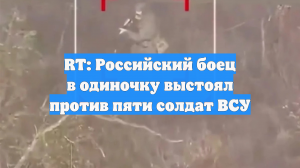 RT: Российский боец в одиночку выстоял против пяти солдат ВСУ