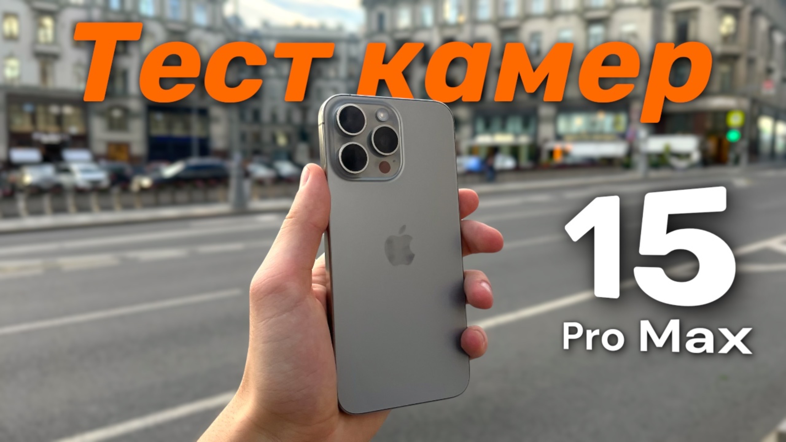 Тест камер IPhone 15 Pro Max