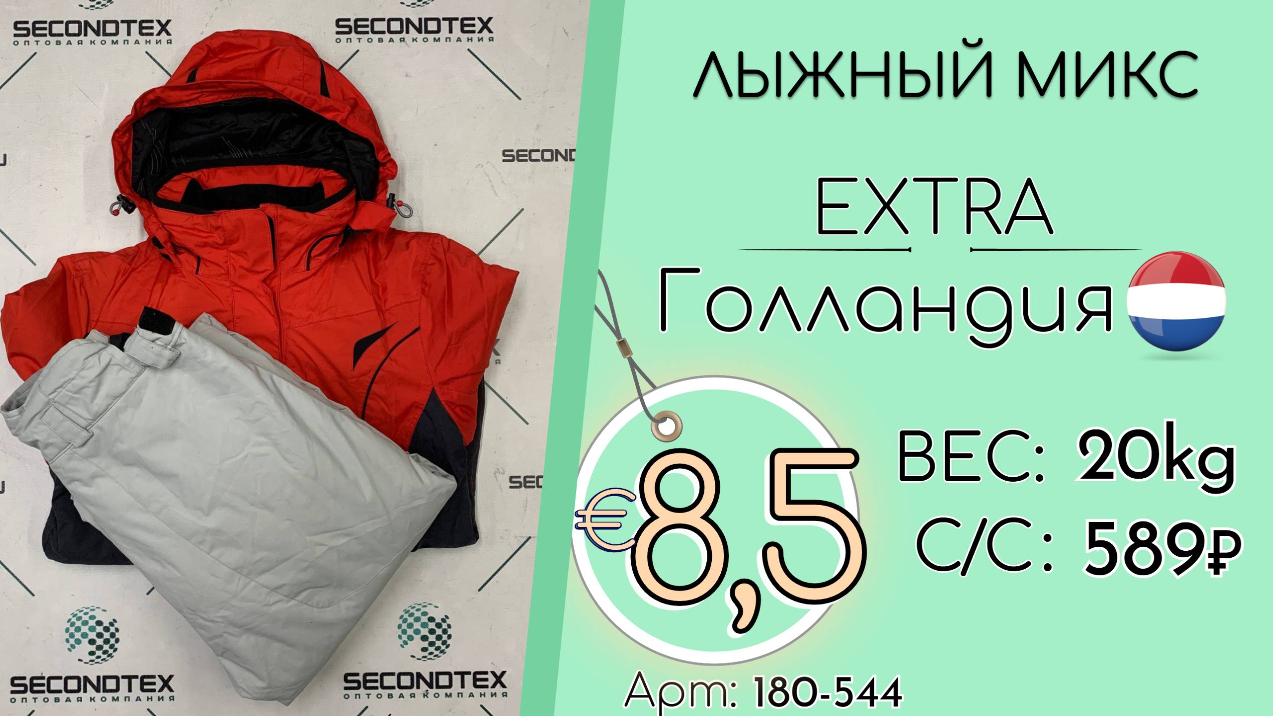 180-544 #2960 Лыжный микс Экстра Осень-зима Голландия