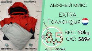 180-544 #2960 Лыжный микс Экстра Осень-зима Голландия