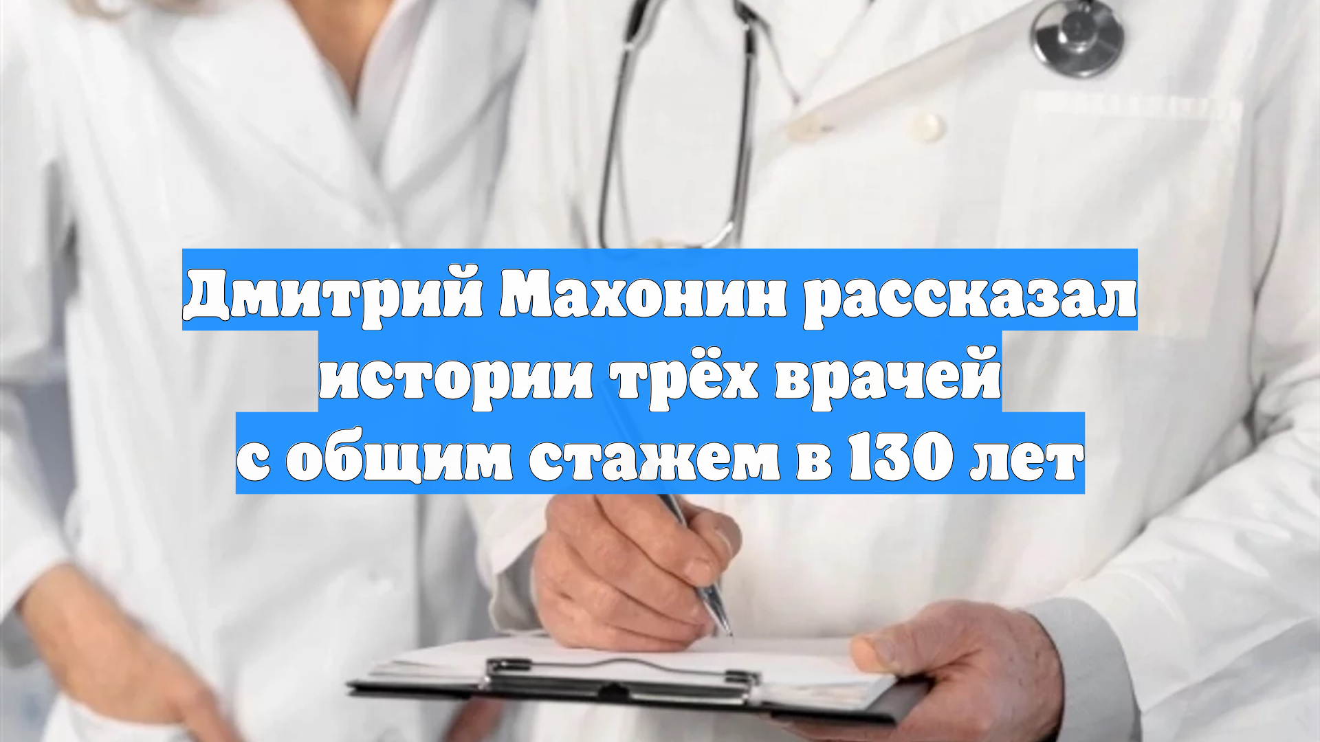 Дмитрий Махонин рассказал истории трёх врачей с общим стажем в 130 лет