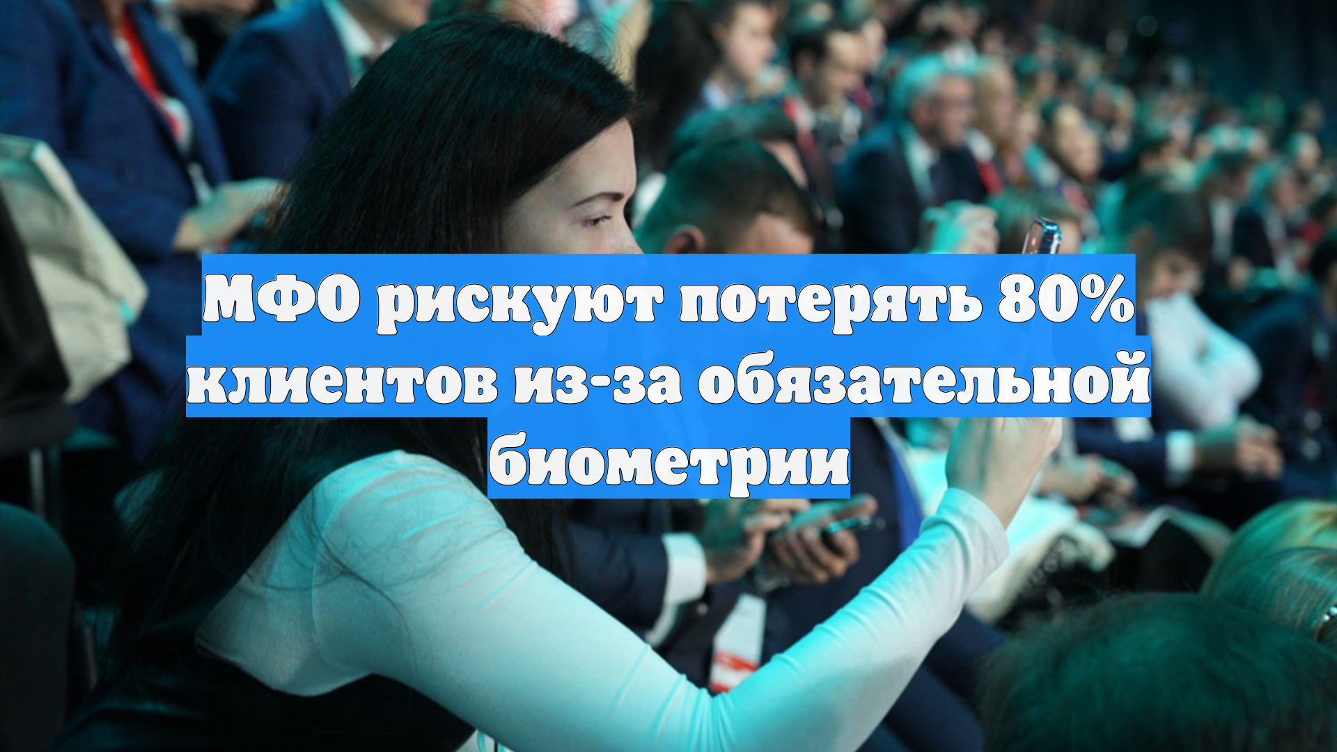 МФО рискуют потерять 80 клиентов из-за обязательной биометрии