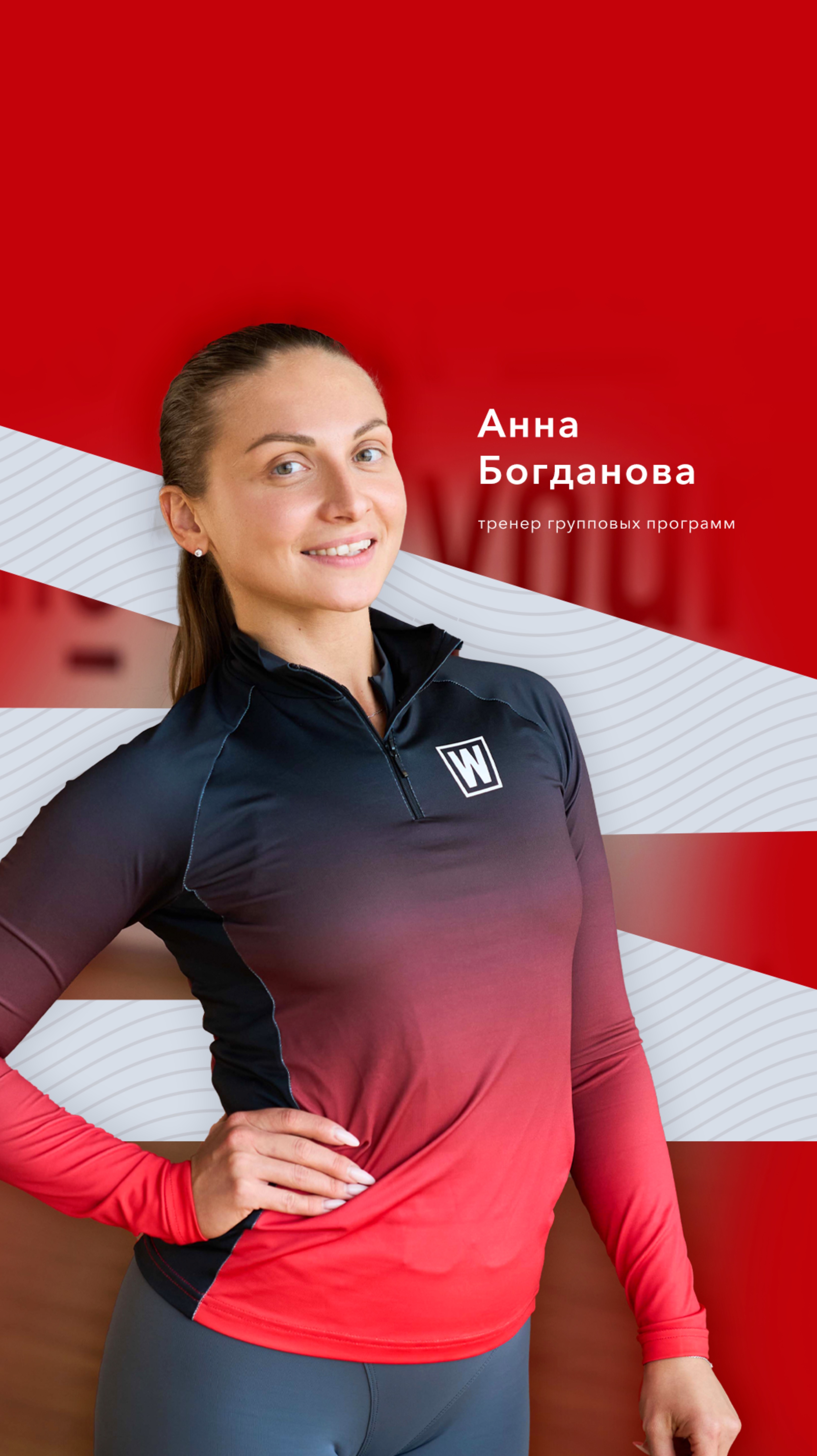 Презентация тренера: Богданова Анна