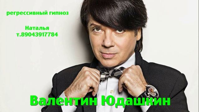 Валентин Юдашкин 15.08.2025.