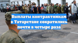 Выплаты контрактникам в Татарстане сократились почти в четыре раза