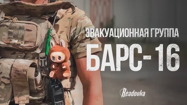 «Вы попали в семью» — как воюют казаки в «БАРС-16»