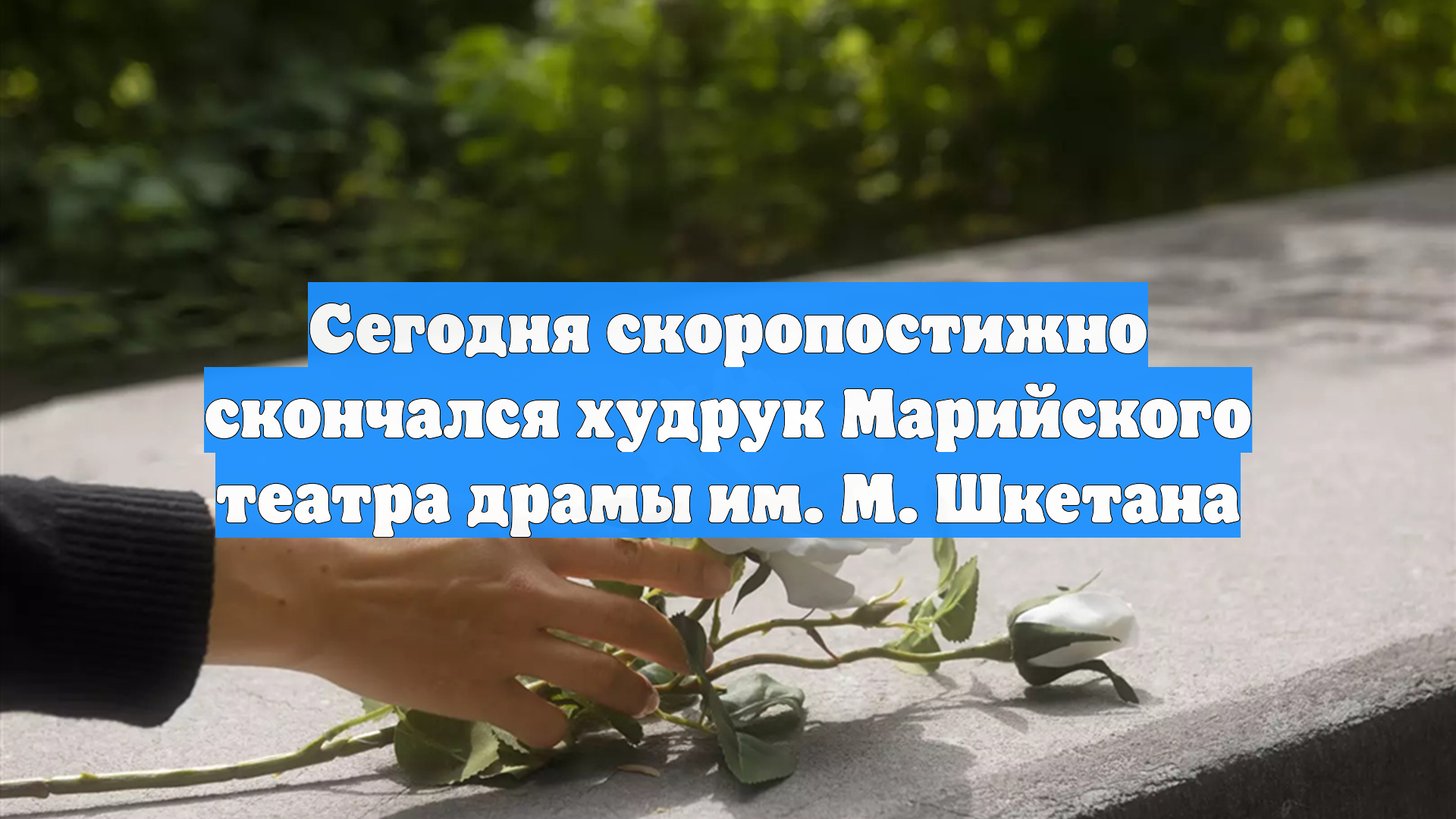 Сегодня скоропостижно скончался худрук Марийского театра драмы им. М. Шкетана