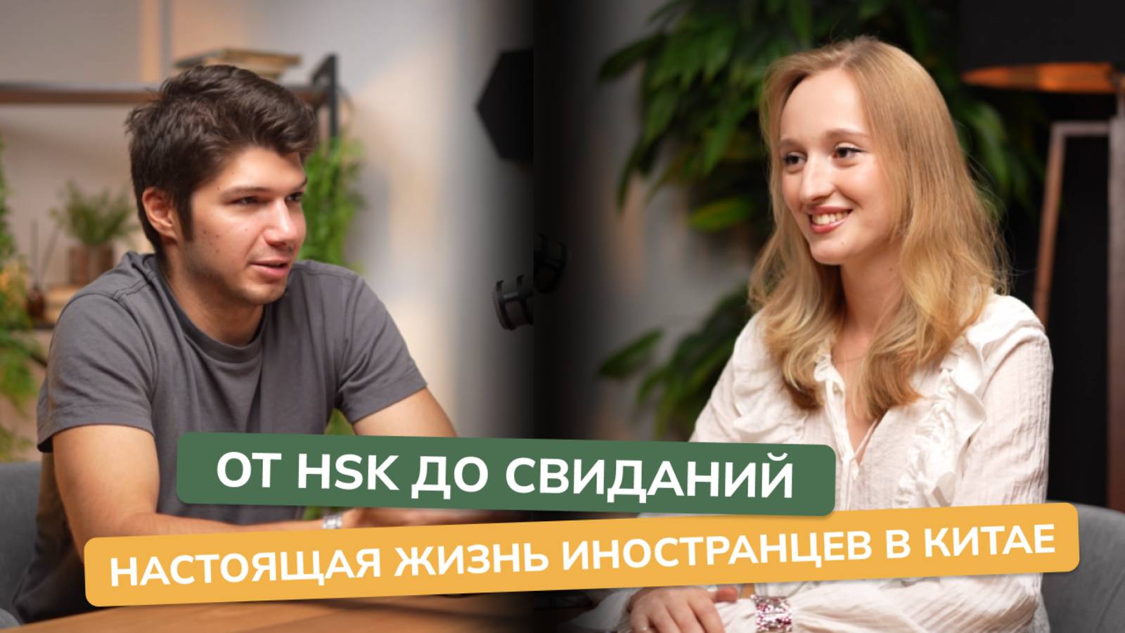 Учёба на гранте, карьера и флирт по WeChat: как живут иностранцы в Китае