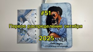 #51. 21800. Первое распределение октября 💌 Метод конвертов