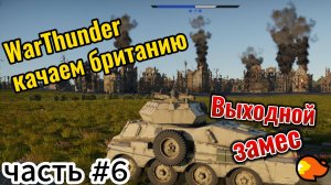 WarThunder качаем британию Часть#6 Выходной замес