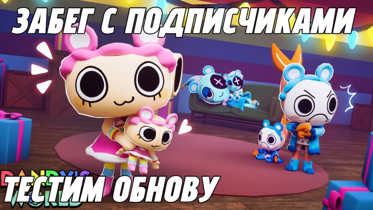 НОВОЕ ОБНОВЛЕНИЕ В МИР ДЕНДИ?!?!