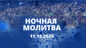 Ночная молитва. 11 октября 2025 года. Прямая трансляция.