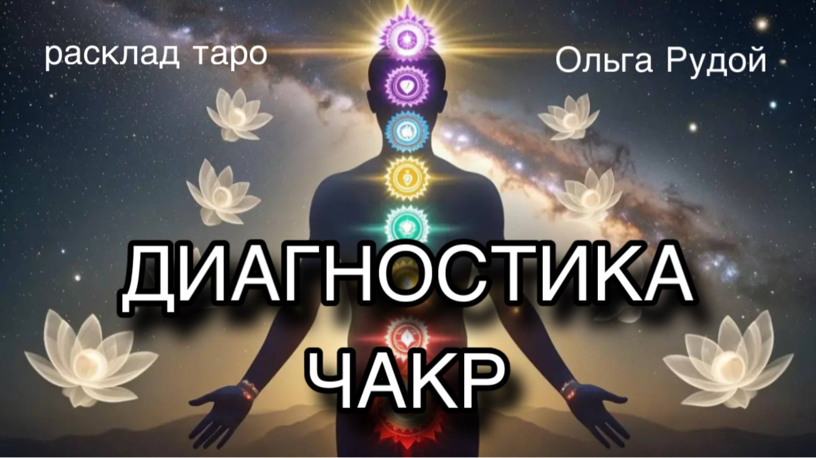 Диагностика чакр [расклад таро] [гадание таро]