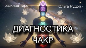 Диагностика чакр [расклад таро] [гадание таро]