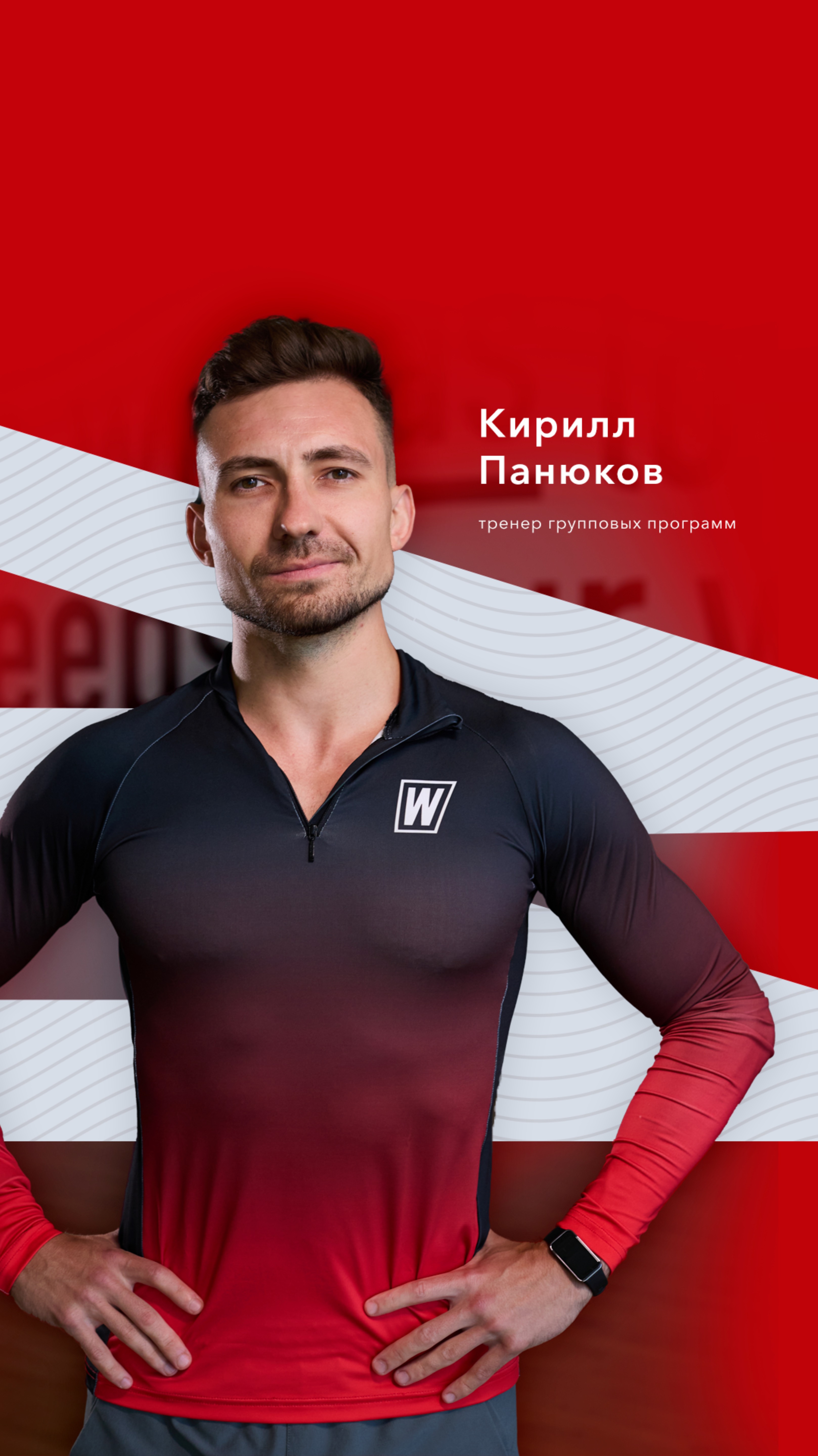 Презентация тренера: Кирилл Панюков