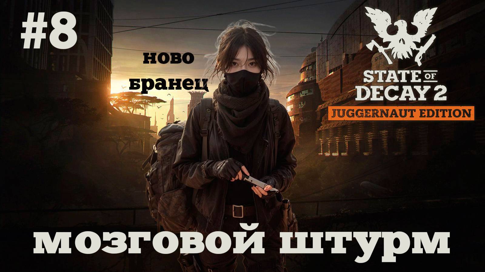 State Of Decay 2. Мозговой штурм. Серия 8. Половинки.