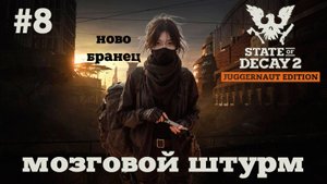 State of Decay 2. Мозговой штурм. Серия 8. Половинки.