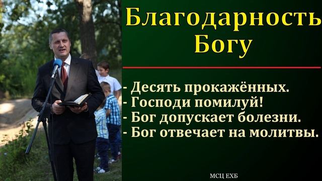 Благодарность Богу ♥️ Проповедь МСЦ ЕХБ