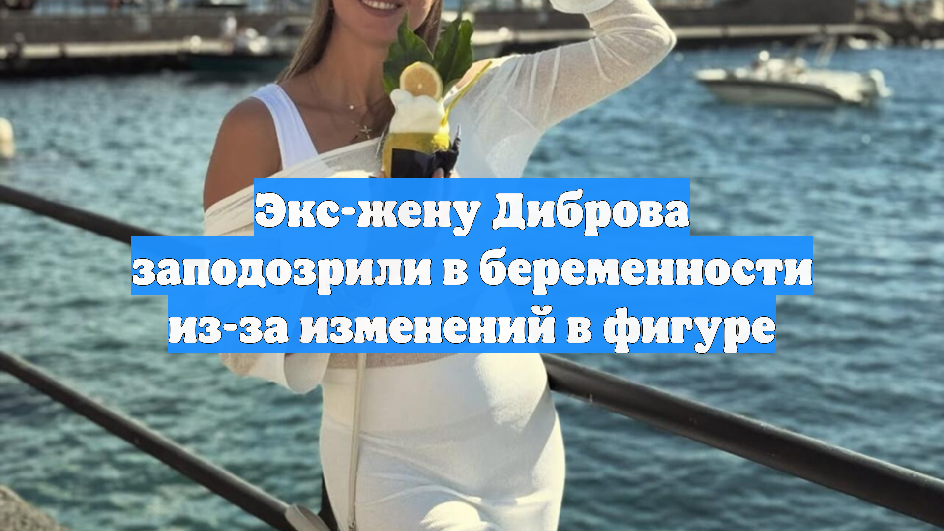 Экс-жену Диброва заподозрили в беременности из-за изменений в фигуре