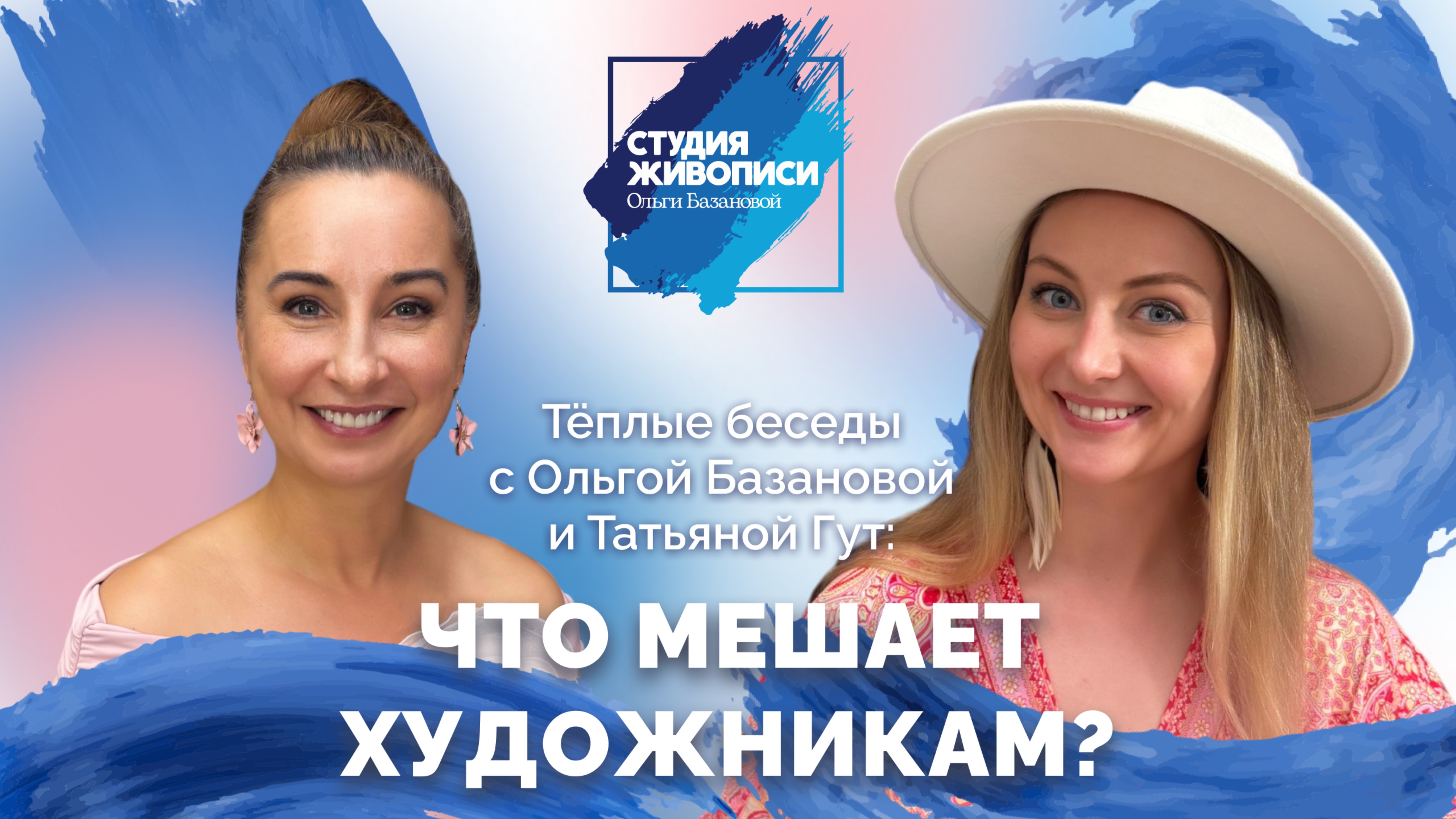 Тёплые беседы с Ольгой Базановой и Татьяной Гут: Что мешает художникам?