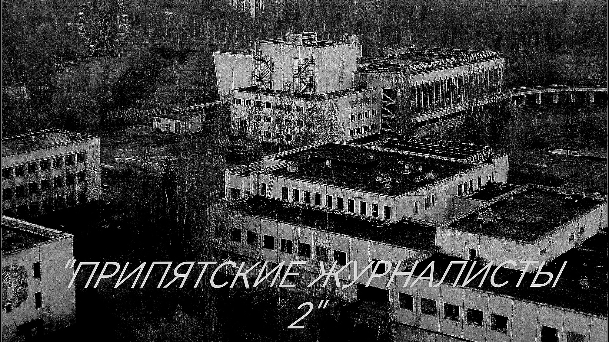 Припятские журналисты | 2 эпизод