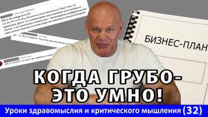 Когда грубо - это умно. Уроки здравомыслия и критического мышления №32