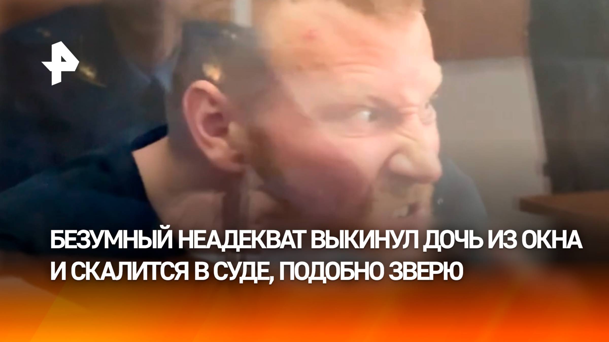 Показывал средние пальцы в суде — арестовали отца, который выкинул дочь из окна в Уфе