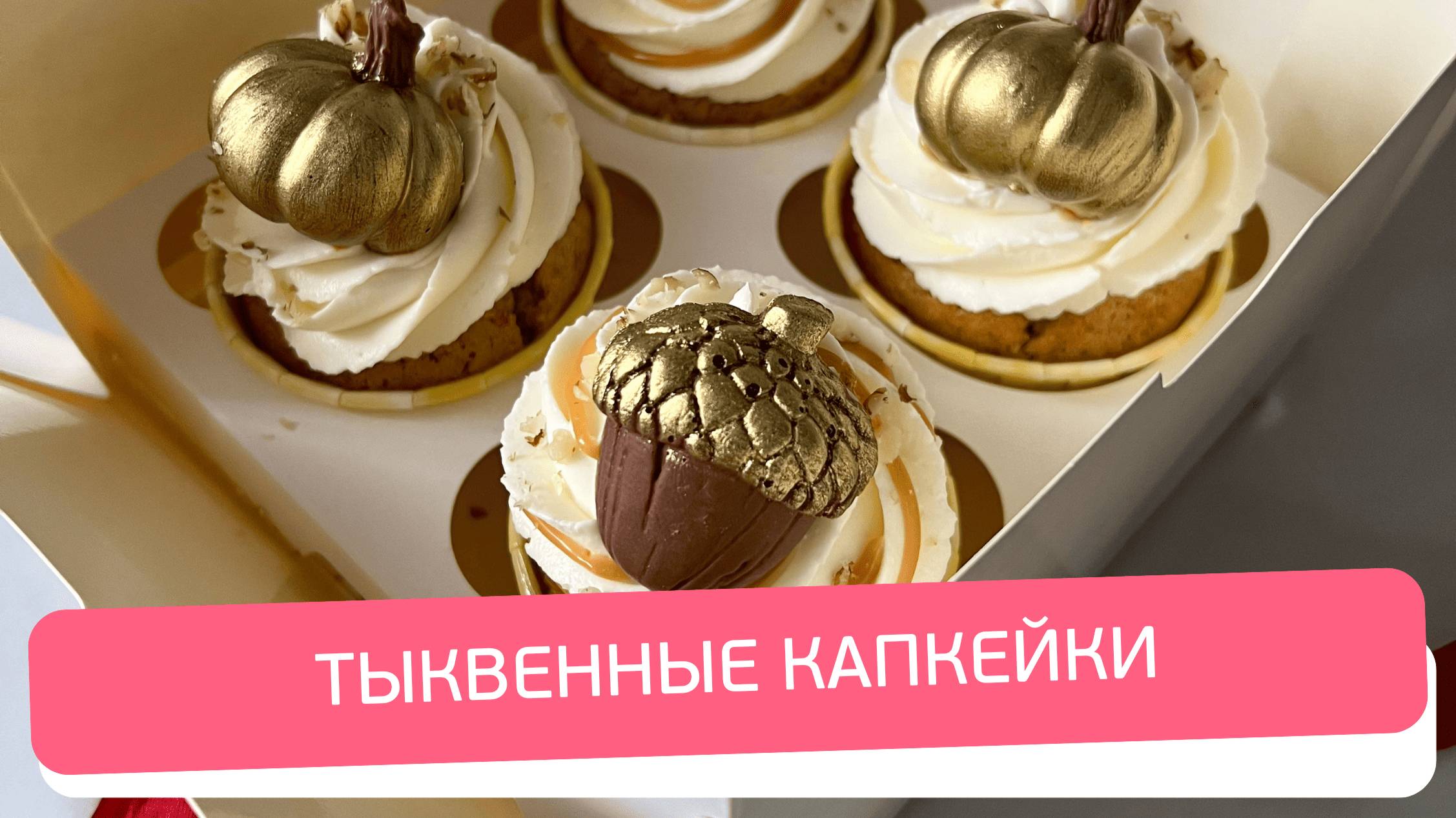 Лучший Осенний Десерт! Тыквенные Капкейки с Крем-Чизом и Карамелью Тоффи 💛