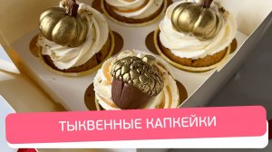 Лучший Осенний Десерт! Тыквенные Капкейки с Крем-Чизом и Карамелью Тоффи 💛