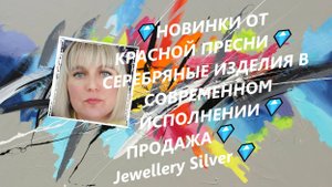 💎НОВИНКИ ОТ КРАСНОЙ ПРЕСНИ💎СЕРЕБРЯНЫЕ ИЗДЕЛИЯ В СОВРЕМЕННОМ ИСПОЛНЕНИИ💎ПРОДАЖА💎Jewellery Silver
