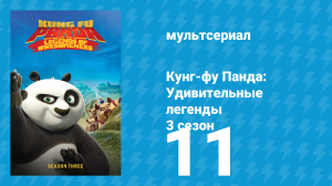 Кунг-фу Панда: Удивительные легенды 3 сезон 11 серия (мультсериал, 2013)