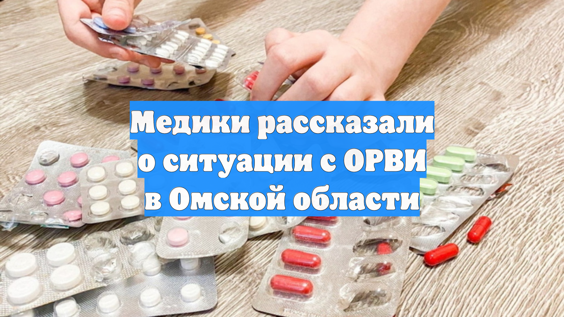 Медики рассказали о ситуации с ОРВИ в Омской области