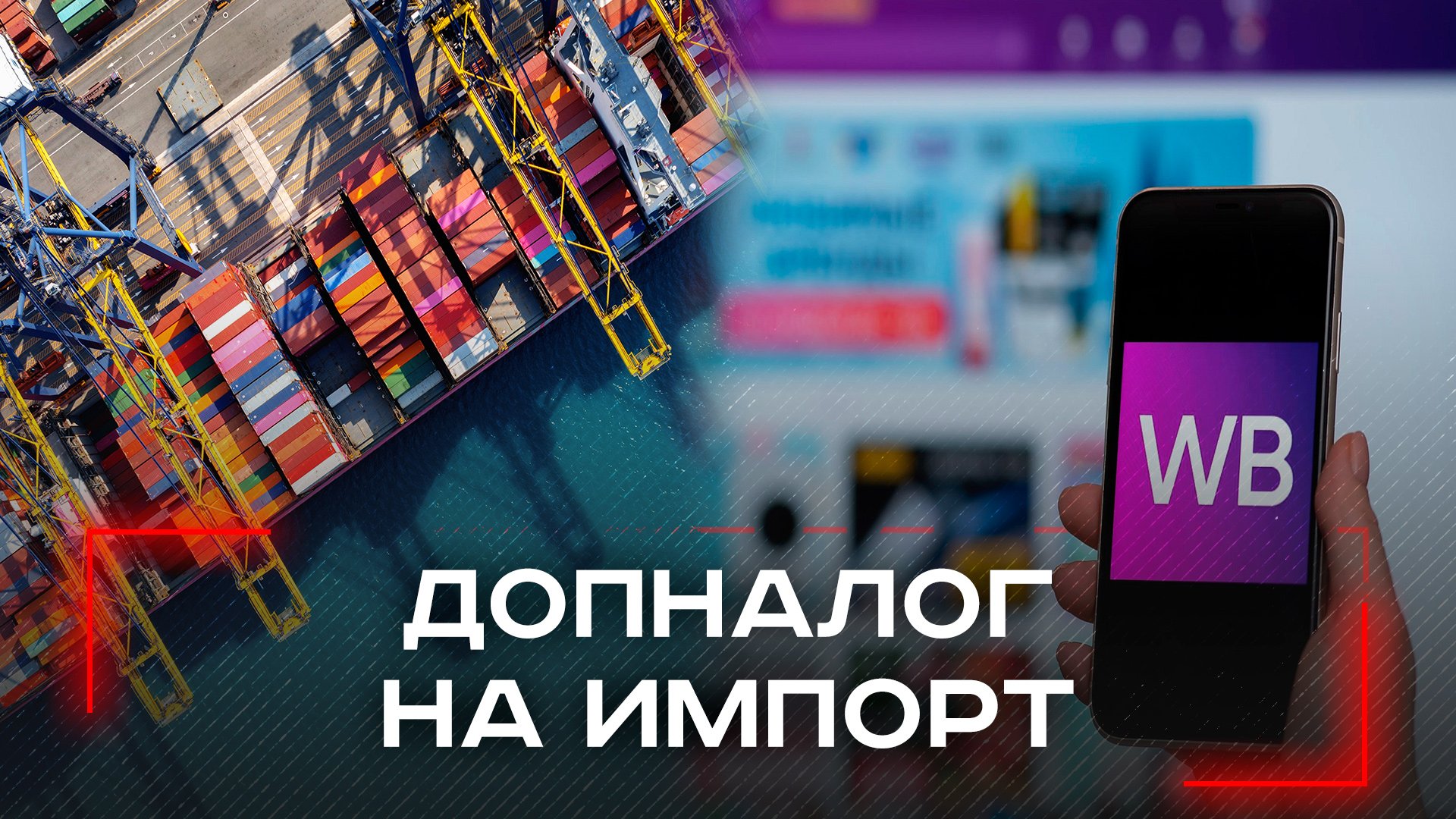Допналог на импорт: как новые пошлины разорят наши кошельки — раскрываем последствия
